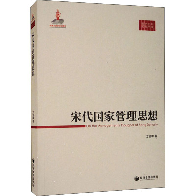宋代国家管理思想