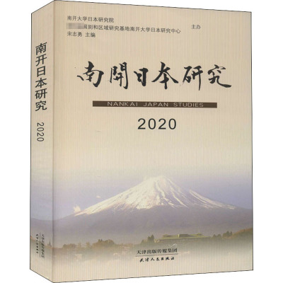 南开日本研究 2020