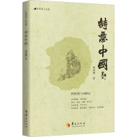 诗意中国/当代学人文库