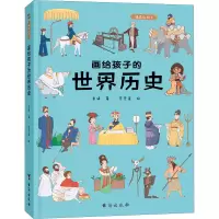 画给孩子的世界历史