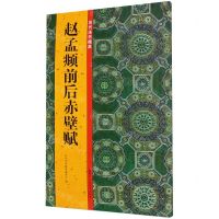[N]赵孟頫前后赤壁赋/历代法书掇英-9787534079795