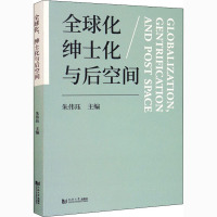 全球化绅士化与后空间