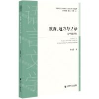 [N]族裔地方与话语(文学批评集)/青海民族大学中国语言文学学科建设文库-9787520141864