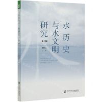 [N]水历史与水文明研究(第1辑)-9787520169578