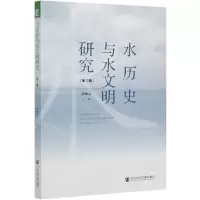 [N]水历史与水文明研究(第1辑)-9787520169578