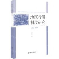 [N]地区行署制度研究(1978-2002)-9787520166089