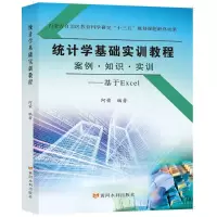 统计学基础实训教程