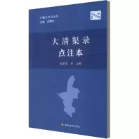 大清渠录 点注本