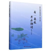 [N]有一朵花开在湖边(精)/新时代精品朗诵诗选-9787512213401