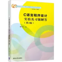 C语言程序设计实验及习题解答(第2版)