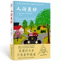 人间美好