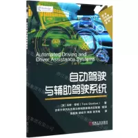 [N]自动驾驶与辅助驾驶系统/国外汽车类优秀教材系列-9787111671206