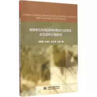 [M]面板堆石坝筑坝材料静动力试验及应力变形计算研究-9787517027270