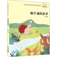蜗牛城的故事