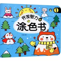 开发智力的涂色书(1)