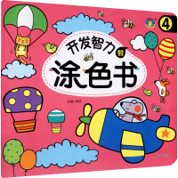 开发智力的涂色书(4)