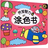 开发智力的涂色书(4)