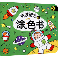 开发智力的涂色书(3)