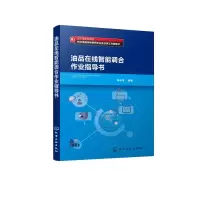 油品在线智能调合作业指导书(辽宁省职业院校技术技能传承创新平台及名师工作室教材)