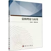 量纲理论与应用