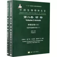 中国生物物种名录(第2卷动物脊椎动物Ⅴ鱼类上下)