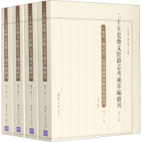 二十五史艺文经籍志考补萃编续刊(第11卷宋史艺文志史部著录暨未收宋代著述考共4册)