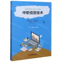 [N]中职信息技术-9787569704105