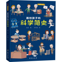 画给孩子的科学简史