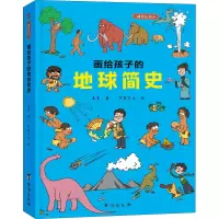 画给孩子的地球简史