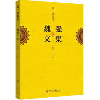 第三极拾贝:魏强文集
