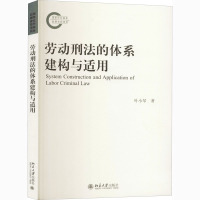 劳动刑法的体系建构与适用