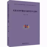 北京大学中国古文献研究中心集刊 第二十一辑