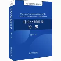 刑法分则解释论要