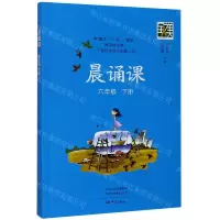 [N]晨诵课(6下)-9787571107659