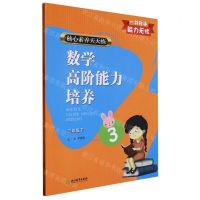 [N]数学高阶能力培养(3下)/核心素养天天练-9787572213717