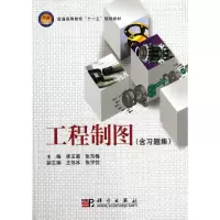 [M]工程制图(含习题集)-9787030241528