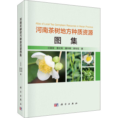 河南茶树地方种质资源图集