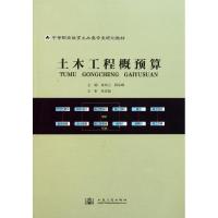 [M]土木工程概预算-9787114092718