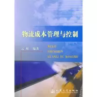 [M]物流成本管理与控制-9787114083099