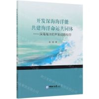 [N]开发深海海洋能共建海洋命运共同体--深海海洋能开发战略构想-9787567026339