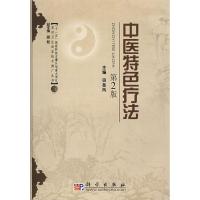 [M]中医特色疗法(第2版)-9787030230515