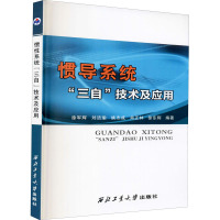 惯导系统"三自"技术及应用