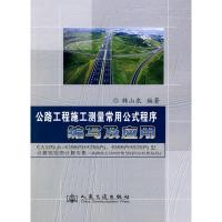 [M]公路工程施工测量常用公式程序编写及应用-9787114058998