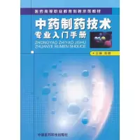 [M]中药制药技术专业入门手册-9787506756105