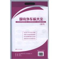 [M]国内外车标大全(全开彩色挂图)-9787114085000