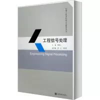 [M]工程信号处理-9787040228403