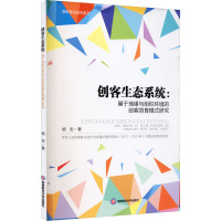 创客生态系统--基于地缘与组织环境的创客培育模式研究/创新驱动研究系列