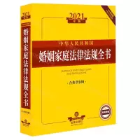 [N]中华人民共和国婚姻家庭法律法规全书(含典型案例2021年版)-9787519751821