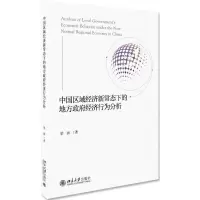 [N]中国区域经济新常态下的地方政府经济行为分析-9787301306918