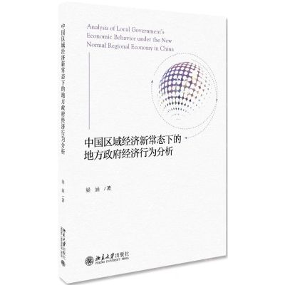 [N]中国区域经济新常态下的地方政府经济行为分析-9787301306918